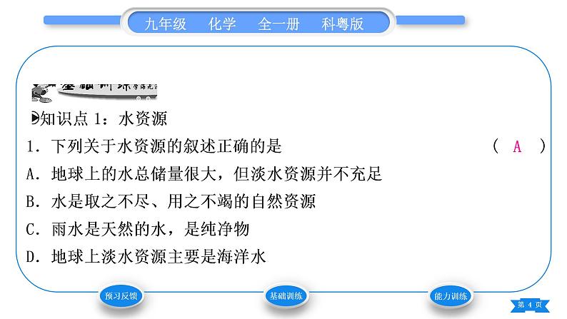 科粤版九年级化学上第四章生命之源——水4.1我们的水资源第1课时水资源及其污染与防治习题课件04