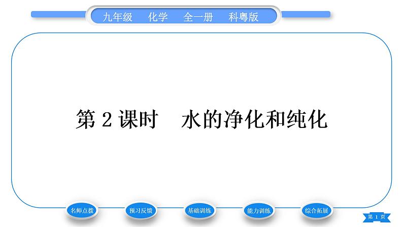 科粤版九年级化学上第四章生命之源——水4.1我们的水资源第2课时水的净化和纯化习题课件第1页