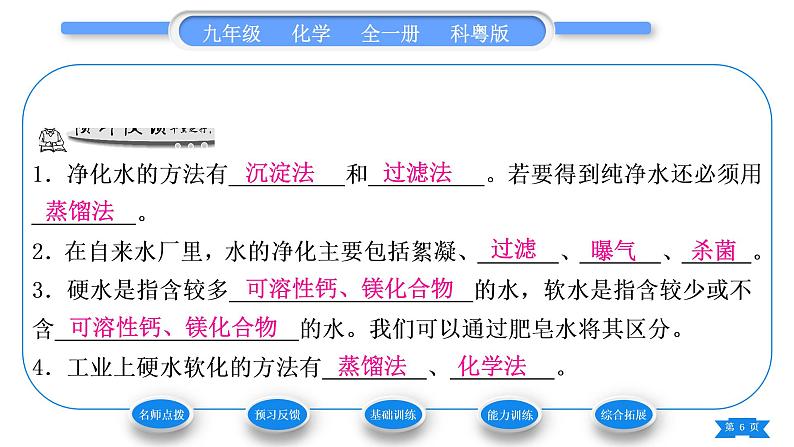 科粤版九年级化学上第四章生命之源——水4.1我们的水资源第2课时水的净化和纯化习题课件第6页