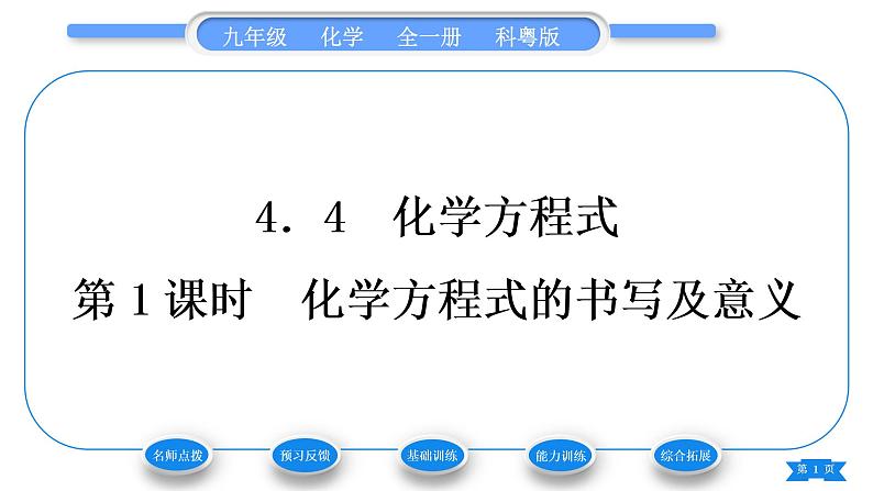 科粤版九年级化学上第四章生命之源——水4.4化学方程式第1课时化学方程式的书写及意义习题课件01