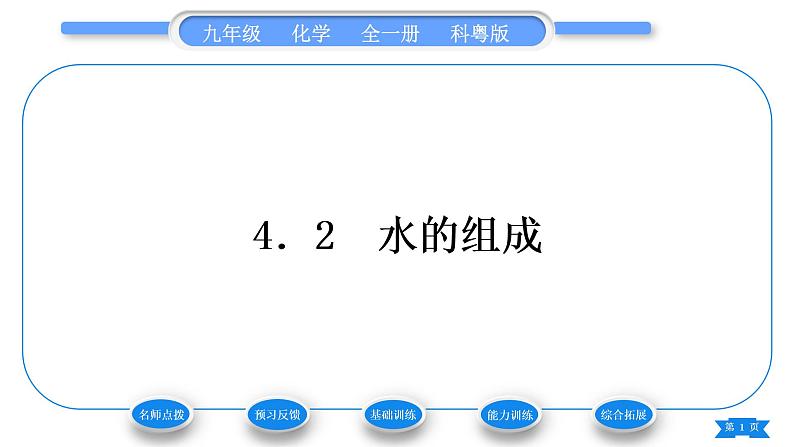 科粤版九年级化学上第四章生命之源——水4.2水的组成习题课件第1页