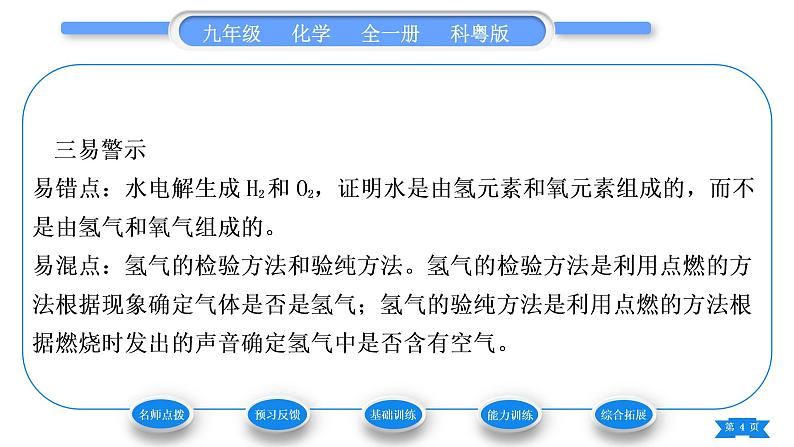 科粤版九年级化学上第四章生命之源——水4.2水的组成习题课件第4页