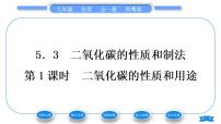 化学九年级上册5.3 二氧化碳的性质和制法习题ppt课件