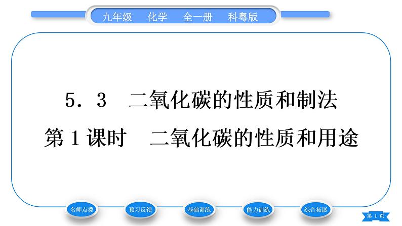 科粤版九年级化学上第五章燃料5.3二氧化碳的性质和制法第1课时二氧化碳的性质和用途习题课件01