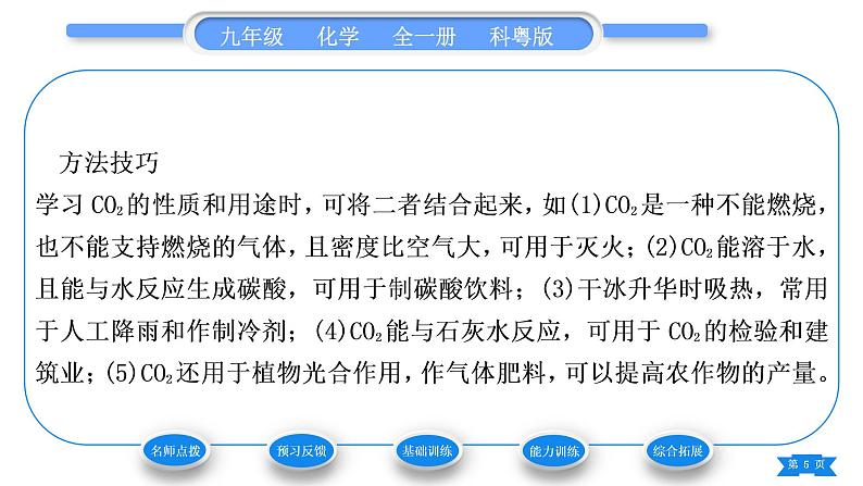 科粤版九年级化学上第五章燃料5.3二氧化碳的性质和制法第1课时二氧化碳的性质和用途习题课件05