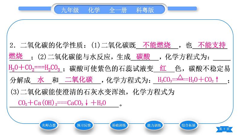 科粤版九年级化学上第五章燃料5.3二氧化碳的性质和制法第1课时二氧化碳的性质和用途习题课件07