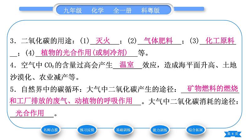 科粤版九年级化学上第五章燃料5.3二氧化碳的性质和制法第1课时二氧化碳的性质和用途习题课件08