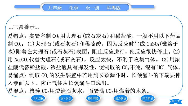 科粤版九年级化学上第五章燃料5.3二氧化碳的性质和制法第2课时二氧化碳的实验室制法习题课件03