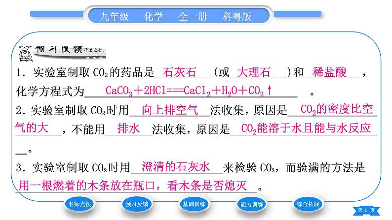 科粤版九年级化学上第五章燃料5.3二氧化碳的性质和制法第2课时二氧化碳的实验室制法习题课件05