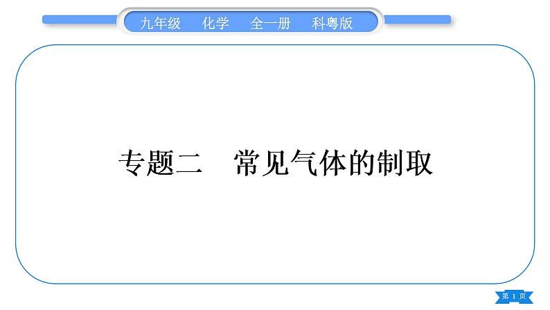 科粤版九年级化学上第五章燃料5.3二氧化碳的性质和制法专题二常见气体的制取习题课件01