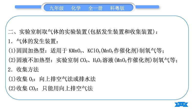 科粤版九年级化学上第五章燃料5.3二氧化碳的性质和制法专题二常见气体的制取习题课件03