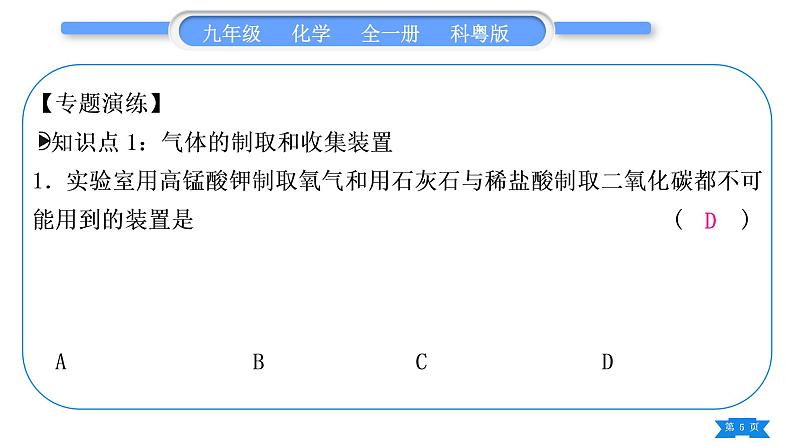 科粤版九年级化学上第五章燃料5.3二氧化碳的性质和制法专题二常见气体的制取习题课件05