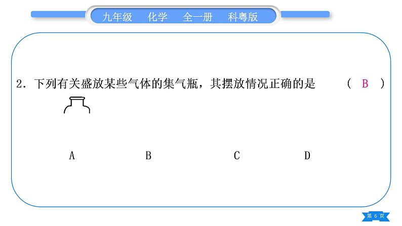 科粤版九年级化学上第五章燃料5.3二氧化碳的性质和制法专题二常见气体的制取习题课件06