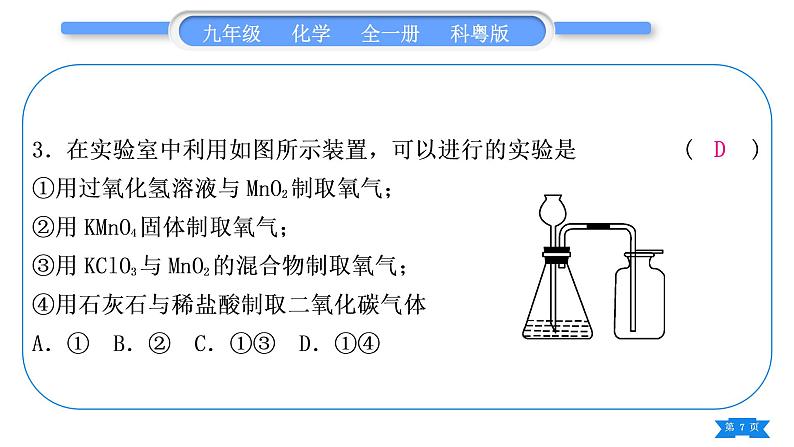 科粤版九年级化学上第五章燃料5.3二氧化碳的性质和制法专题二常见气体的制取习题课件07