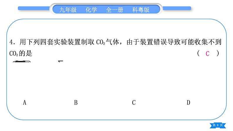 科粤版九年级化学上第五章燃料5.3二氧化碳的性质和制法专题二常见气体的制取习题课件08