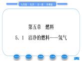 科粤版九年级化学上第五章燃料5.1洁净的燃料——氢气习题课件