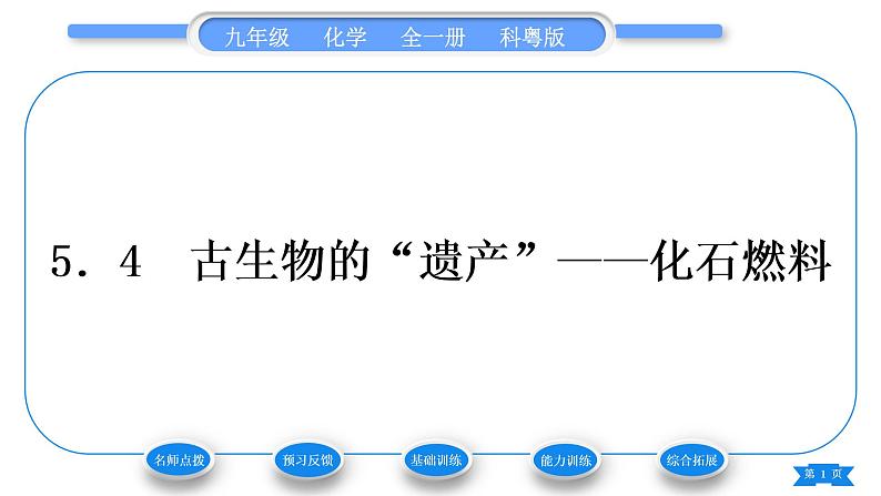 科粤版九年级化学上第五章燃料5.4古生物的“遗产”——化石燃料习题课件01