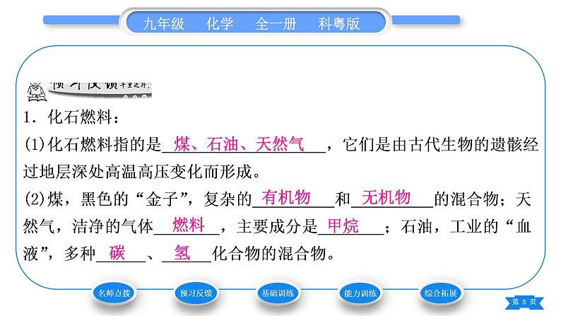 科粤版九年级化学上第五章燃料5.4古生物的“遗产”——化石燃料习题课件05