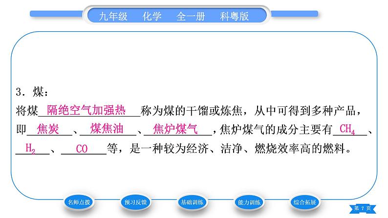 科粤版九年级化学上第五章燃料5.4古生物的“遗产”——化石燃料习题课件07