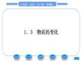 科粤版九年级化学上第一章大家都来学化学1.3物质的变化习题课件