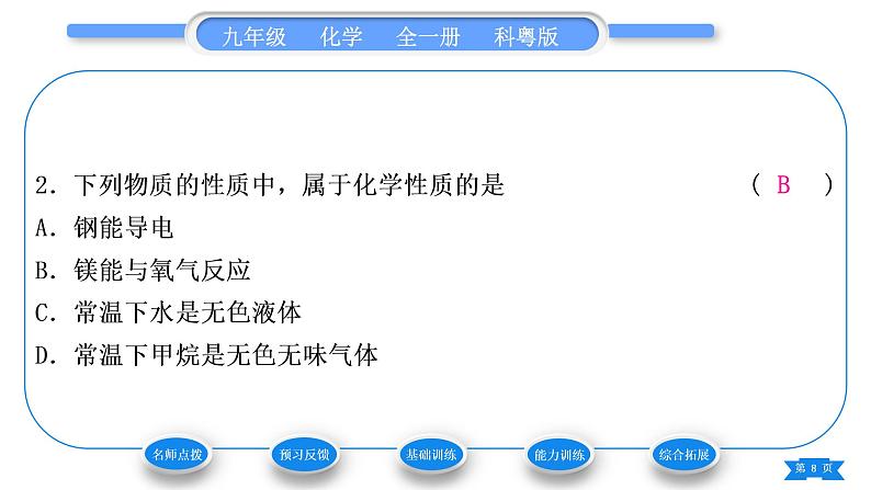 科粤版九年级化学上第一章大家都来学化学1.4物质性质的探究习题课件08