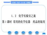 科粤版九年级化学上第一章大家都来学化学1.2化学实验室之旅第1课时常用的化学仪器　药品的取用习题课件