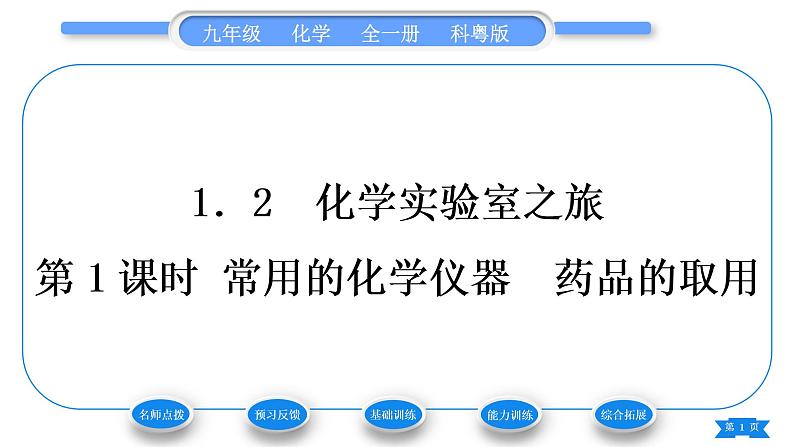 科粤版九年级化学上第一章大家都来学化学1.2化学实验室之旅第1课时常用的化学仪器　药品的取用习题课件第1页