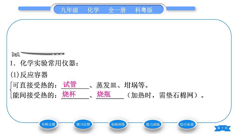 科粤版九年级化学上第一章大家都来学化学1.2化学实验室之旅第1课时常用的化学仪器　药品的取用习题课件07