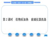科粤版九年级化学上第一章大家都来学化学1.2化学实验室之旅第2课时给物质加热　玻璃仪器洗涤习题课件