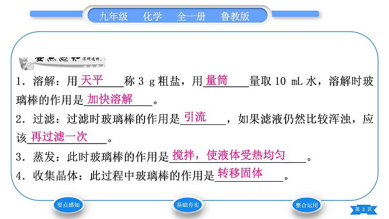 鲁教版九年级化学下第八单元海水中的化学到实验室去：粗盐中难溶性杂质的去除习题课件02