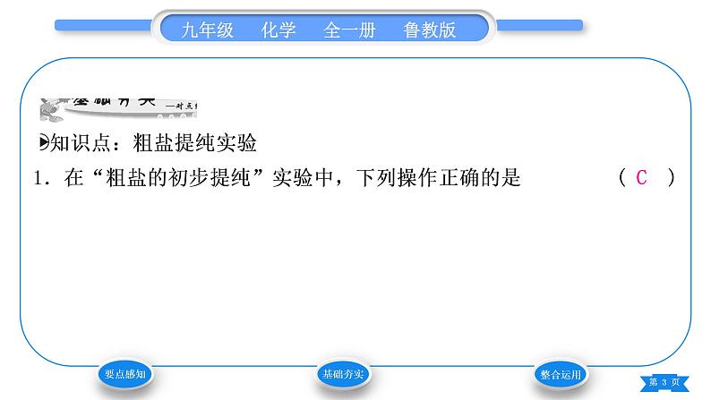 鲁教版九年级化学下第八单元海水中的化学到实验室去：粗盐中难溶性杂质的去除习题课件03