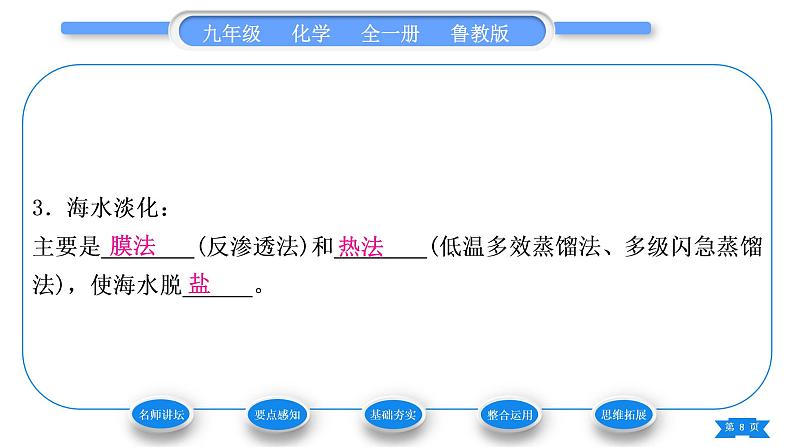 鲁教版九年级化学下第八单元海水中的化学第一节海洋化学资源习题课件第8页