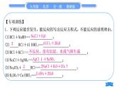 鲁教版九年级化学下第八单元海水中的化学专题四酸、碱、盐、氧化物之间的反应及应用习题课件