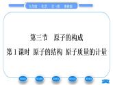 鲁教版九年级化学上第二单元探秘水世界第三节原子的构成第1课时原子的结构　原子质量的计量习题课件