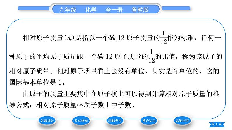 鲁教版九年级化学上第二单元探秘水世界第三节原子的构成第1课时原子的结构　原子质量的计量习题课件第5页