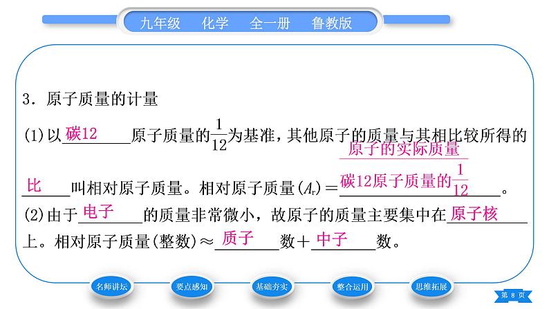 鲁教版九年级化学上第二单元探秘水世界第三节原子的构成第1课时原子的结构　原子质量的计量习题课件第8页