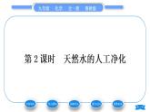 魯教版九年級(jí)化學(xué)上第二單元探秘水世界第一節(jié)運(yùn)動(dòng)的水分子第2課時(shí)天然水的人工凈化習(xí)題課件