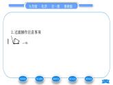 魯教版九年級(jí)化學(xué)上第二單元探秘水世界第一節(jié)運(yùn)動(dòng)的水分子第2課時(shí)天然水的人工凈化習(xí)題課件