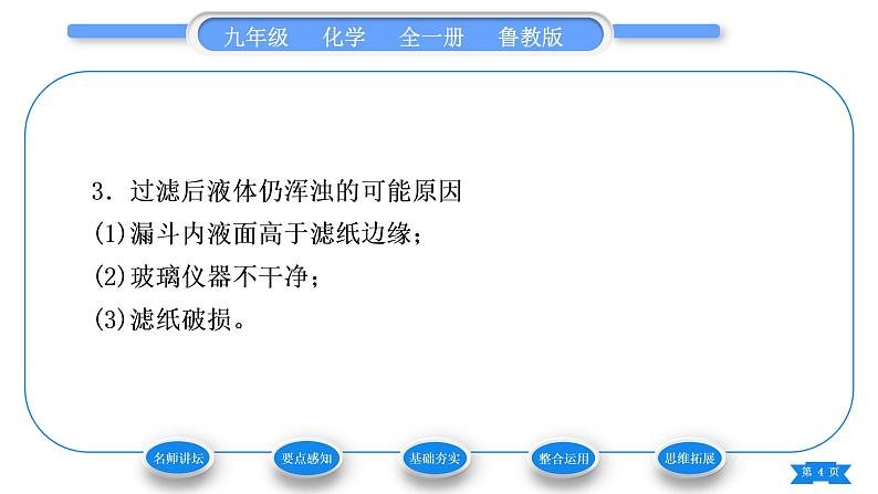 鲁教版九年级化学上第二单元探秘水世界第一节运动的水分子第2课时天然水的人工净化习题课件第4页