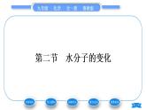 鲁教版九年级化学上第二单元探秘水世界第二节水分子的变化习题课件