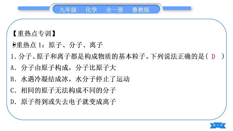 鲁教版九年级化学上第二单元探秘水世界复习与提升习题课件05