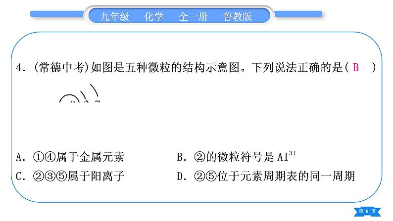 鲁教版九年级化学上第二单元探秘水世界复习与提升习题课件08