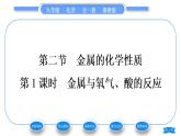魯教版九年級(jí)化學(xué)下第九單元金屬第二節(jié)金屬的化學(xué)性質(zhì)第1課金屬與氧氣、酸的反應(yīng)習(xí)題課件