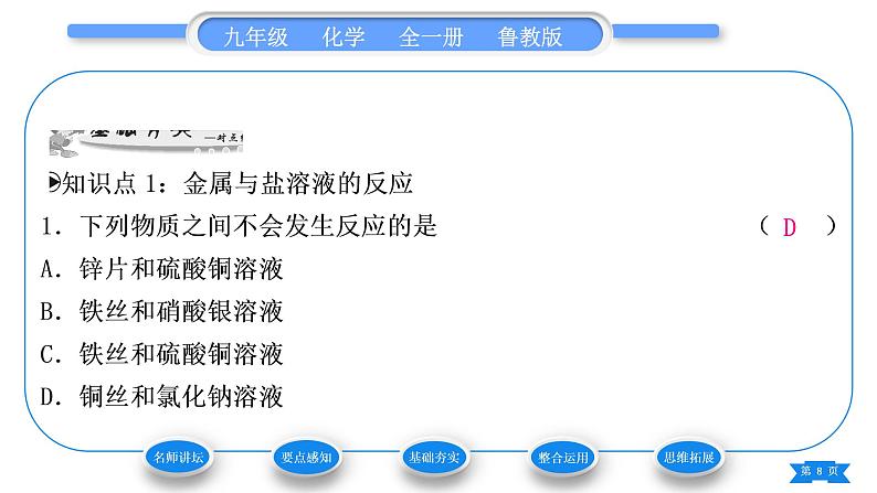 鲁教版九年级化学下第九单元金属第二节金属的化学性质第2课时金属与盐溶液的反应习题课件第8页