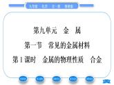 鲁教版九年级化学下第九单元金属第一节常见的金属材料第1课时金属的物理性质　合金习题课件