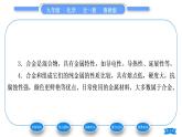 魯教版九年級化學下第九單元金屬第一節(jié)常見的金屬材料第1課時金屬的物理性質　合金習題課件