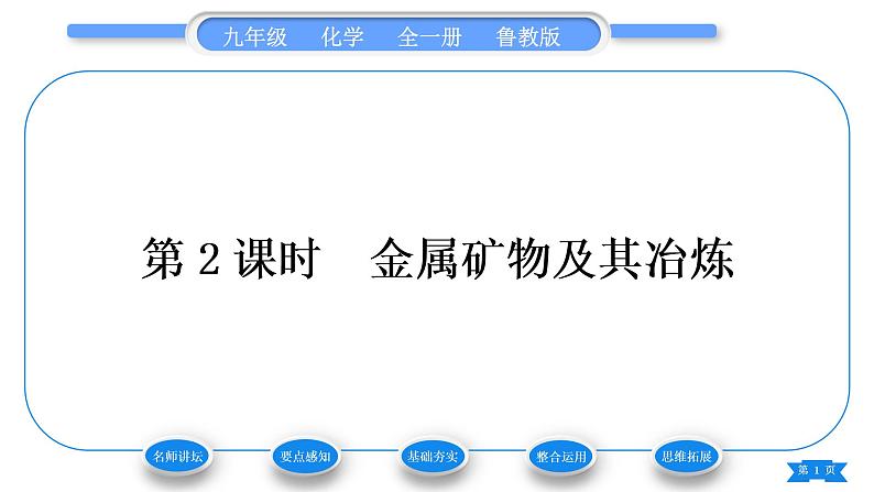 鲁教版九年级化学下第九单元金属第一节常见的金属材料第2课时金属矿物及其冶炼习题课件01