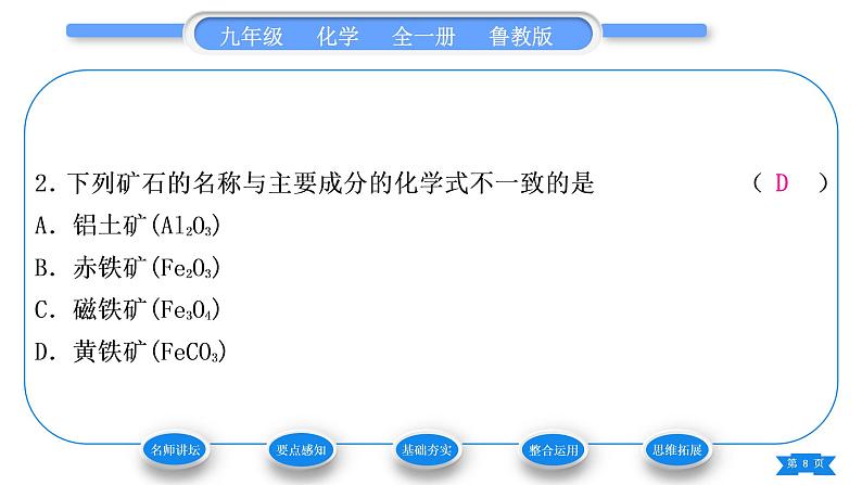 鲁教版九年级化学下第九单元金属第一节常见的金属材料第2课时金属矿物及其冶炼习题课件08