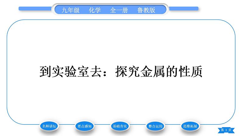 鲁教版九年级化学下第九单元金属到实验室去：探究金属的性质习题课件01