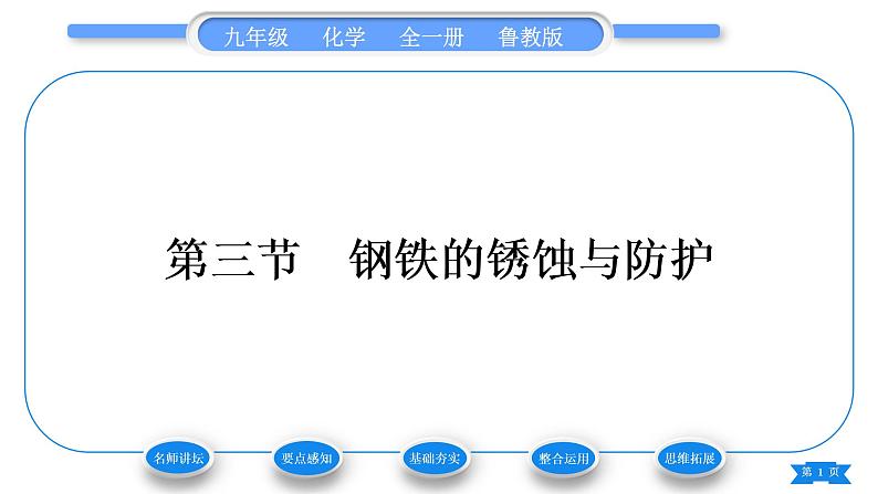 鲁教版九年级化学下第九单元金属第三节钢铁的锈蚀与防护习题课件01